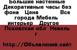 Большие настенные Декоративные часы без фона › Цена ­ 3 990 - Все города Мебель, интерьер » Другое   . Псковская обл.,Невель г.